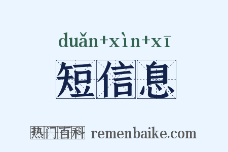 短信息是什么意思的图片